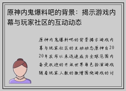 原神内鬼爆料吧的背景：揭示游戏内幕与玩家社区的互动动态