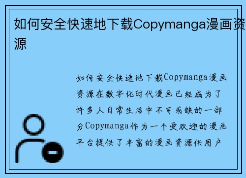 如何安全快速地下载Copymanga漫画资源
