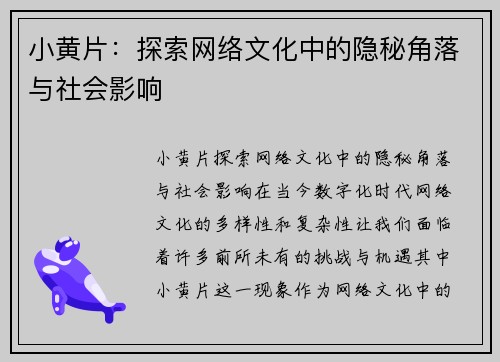 小黄片：探索网络文化中的隐秘角落与社会影响